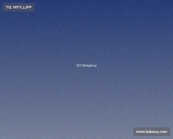 2017年nbafmvp 2017年nbafmvp