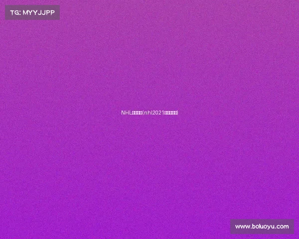 NHL二月赛事(nhl2021赛事时间表)